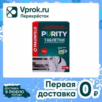 Таблетки для посудомоечных машин Maunfeld Purity all in 1 100шт