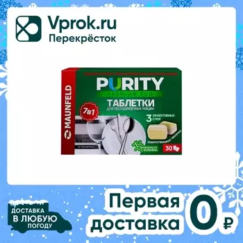 Таблетки для посудомоечных машин Maunfeld Purity Premium Eco all in 1 30шт