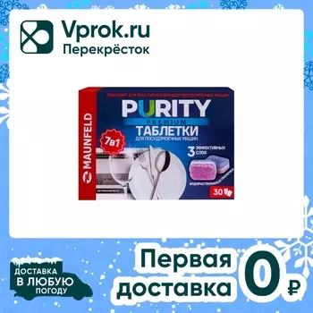 Таблетки для посудомоечных машин Maunfeld Purity Premium all in 1 30шт