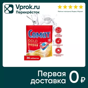 Таблетки для посудомоечных машин Сомат Голд 36шт