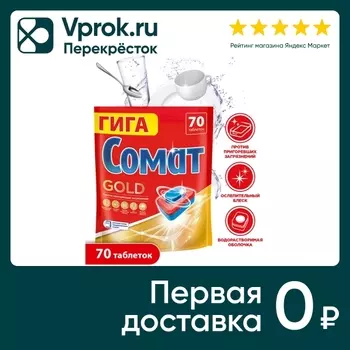 Таблетки для посудомоечных машин Сомат Голд 70шт