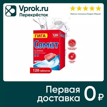 Таблетки для посудомоечных машин Сомат Классик 120шт