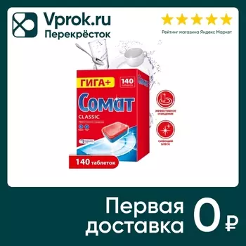 Таблетки для посудомоечных машин Сомат Классик 140шт