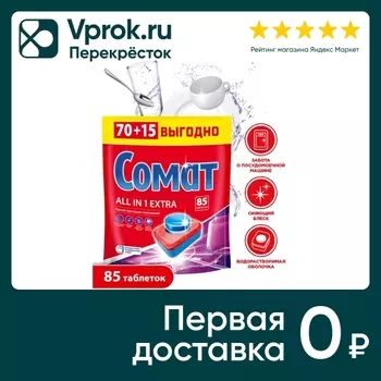 Таблетки для посудомоечных машин Сомат Все в 1 Экстра 70+15шт