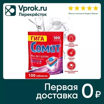 Таблетки для посудомоечных машин Сомат Все в 1 Экстра 100шт