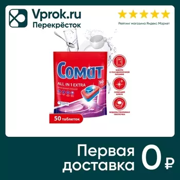Таблетки для посудомоечных машин Сомат Все в 1 Экстра 50шт