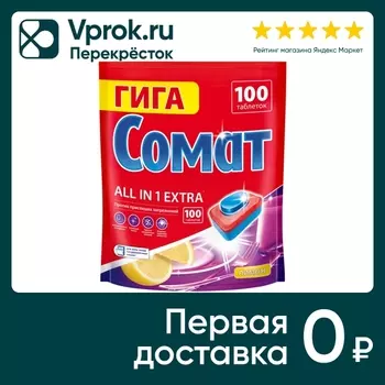 Таблетки для посудомоечных машин Сомат Все в 1 Экстра Лимон 100шт