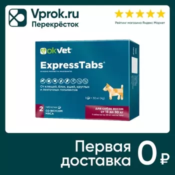 Таблетки для собак Okvet ExpressTabs от 15 до 30кг противопаразитарные 2шт