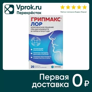 Таблетки Грипмакс ЛОР для рассасывания 20шт