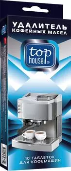 Таблетки Top house для очистки кофемашин кофейных автоматов и кофеварок 10*2г