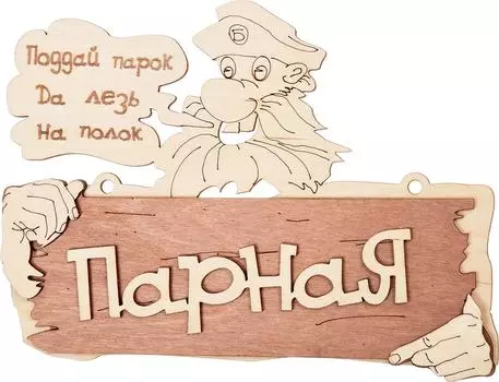 Табличка Банные Штучки Парная 22*16.5см
