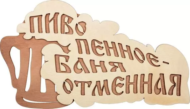 Табличка Банные Штучки Пиво пенное - баня отменная 28*15.5см