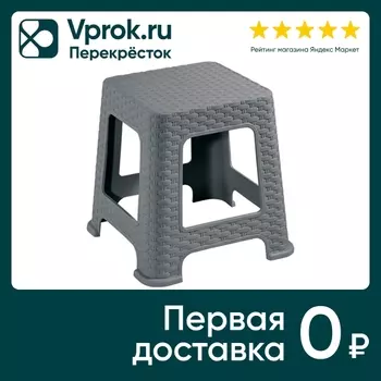 Табурет Violet Ротанг 33см серый - Vprok.ru Перекрёсток