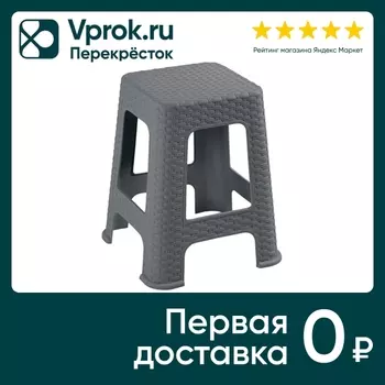 Табурет Violet Ротанг 45см серый - Vprok.ru Перекрёсток