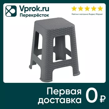 Табурет ВиолетПласт Ротанг большой 45смс доставкой!