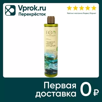 Талассо-нектар для душа Eo Laboratorie 350млс доставкой!