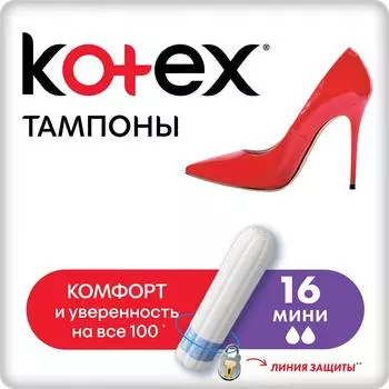 Тампоны Kotex Мини 16шт - Vprok.ru Перекрёсток