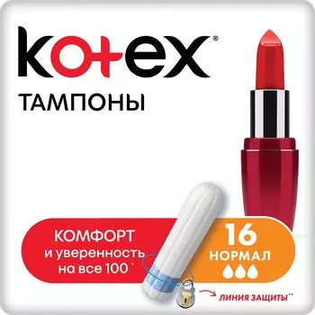 Тампоны Kotex Нормал 16шт - Vprok.ru Перекрёсток