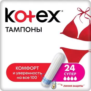 Тампоны Kotex Супер 24шт - Vprok.ru Перекрёсток