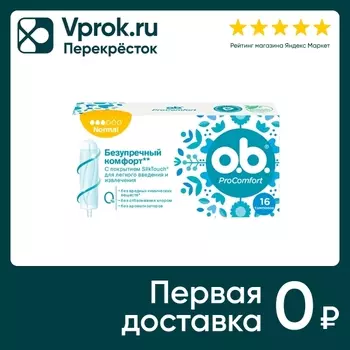 Тампоны o.b. ProComfort Normal 16шт. Доставим до двери!