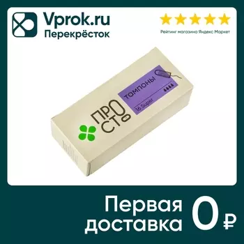 Тампоны ПРОСТО Super 16шт - Vprok.ru Перекрёсток