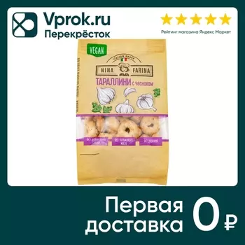 Тараллини Nina Farina с чесноком 180г. Закажите онлайн!