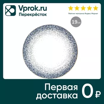 Тарелка Apollo Flamante десертная 19см. Закажите онлайн!