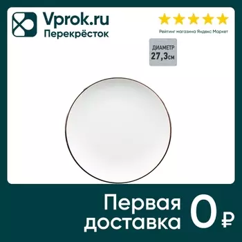 Тарелка Apollo Luna 27.3см - Vprok.ru Перекрёсток