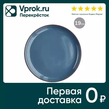 Тарелка Apollo Sky 19см - Vprok.ru Перекрёсток