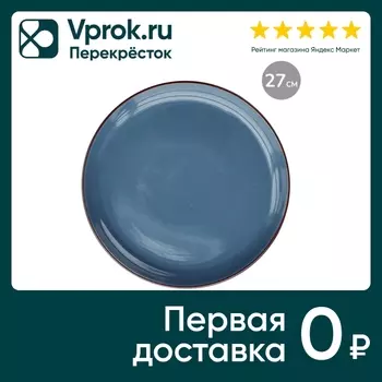 Тарелка Apollo Sky 27.3см - Vprok.ru Перекрёсток