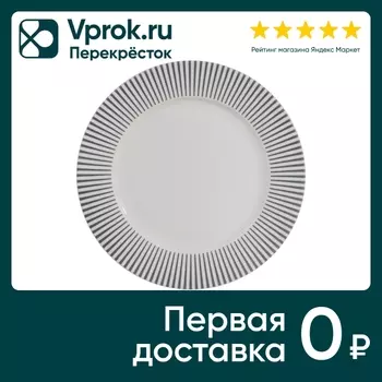Тарелка Apollo Stripes десертная 19см. Закажите онлайн!