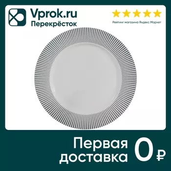 Тарелка Apollo Stripes обеденная 27см. Закажите онлайн!