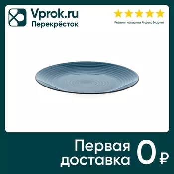 Тарелка Бриз Астер мелкая 260мм - Vprok.ru Перекрёсток
