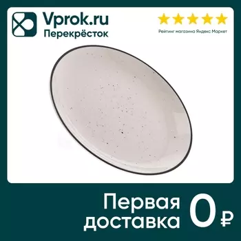 Тарелка Elrington Фьюжен Галатея мелкая 19смс доставкой!