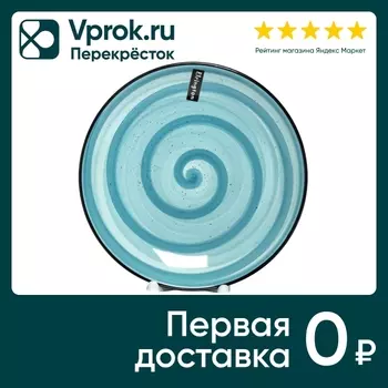 Тарелка Elrington Мятный бриз 19см. Доставим до двери!