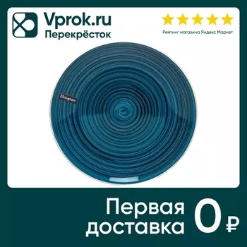 Тарелка Elrington Вечерний бриз 19см. Доставим до двери!