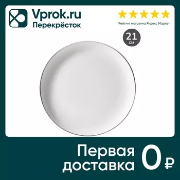 Тарелка обеденная Apollo Cintargo 21см. Закажите онлайн!