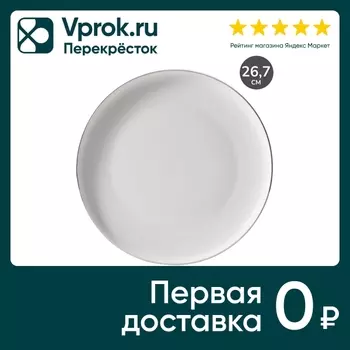 Тарелка обеденная Apollo Cintargo 26.7смс доставкой!