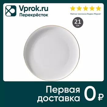 Тарелка обеденная Apollo Cintoro 21см. Закажите онлайн!