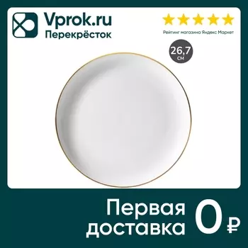 Тарелка обеденная Apollo Cintoro 26.7смс доставкой!