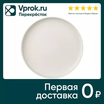 Тарелка обеденная Domenik Rock White 26смс доставкой!