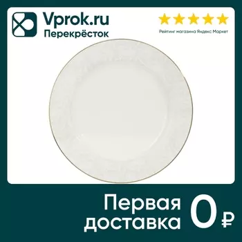 Тарелка обеденная Fioretta Allure 27см. Закажите онлайн!