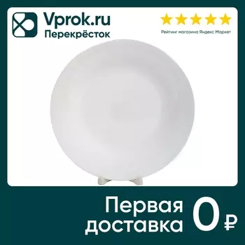 Тарелка Олафф мелкая белая 23см - Vprok.ru Перекрёсток