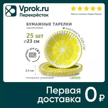 Тарелки бумажные Gratias Большой лимон d230мм 25шт