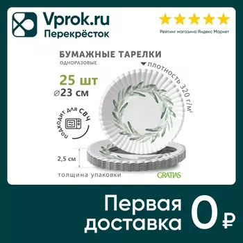 Тарелки бумажные Gratias Эвкалипт d230мм 25шт
