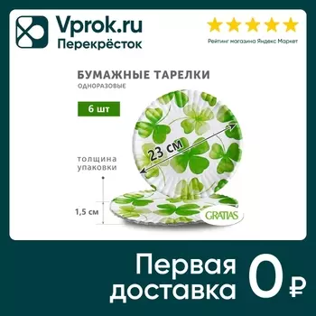 Тарелки бумажные Gratias Клевер d23см 6штс доставкой!
