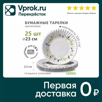 Тарелки бумажные Gratias Летний луг d230мм 25шт