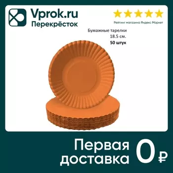 Тарелки бумажные Gratias оранжевые d18.5см 50шт