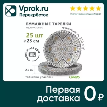 Тарелки бумажные Gratias Орнамент серый d230мм 25шт