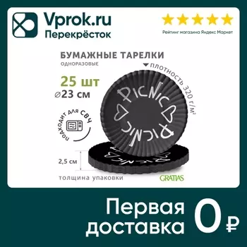 Тарелки бумажные Gratias Пикник d230мм 25штс доставкой!